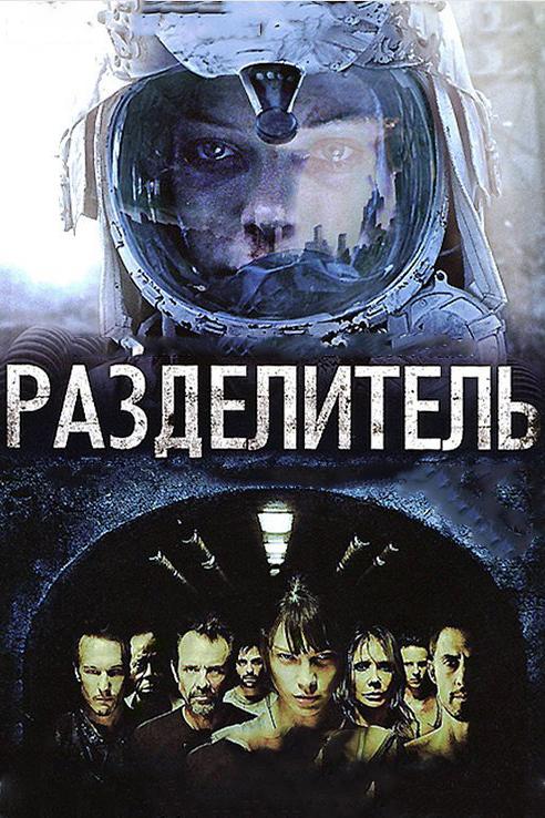 Разделитель 2011 Смотреть Онлайн Бесплатно в Хорошем Качестве