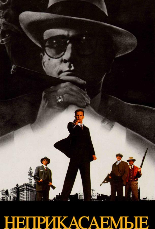 Фильм Неприкасаемые (1987) смотреть онлайн в HD качестве